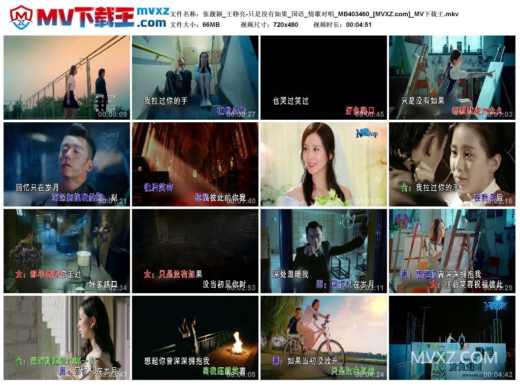 张靓颖_王铮亮-只是没有如果_国语_情歌对唱_MB403460